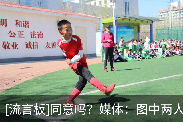 [流言板]同意吗？媒体：图中两人本应成为一对能统治联盟的双人组